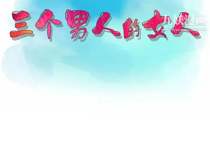 三个男人的女人 第1话 第3页