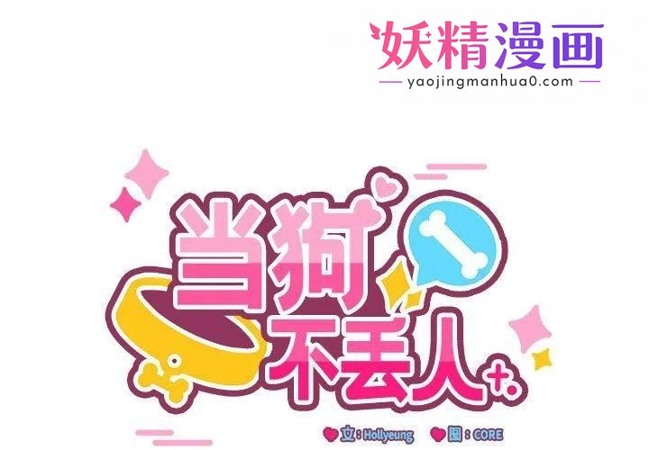 当狗不丢人 第3话 第1页
