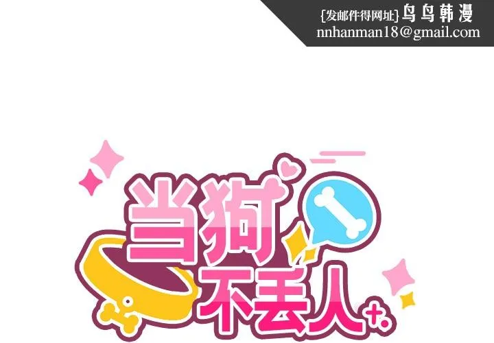 当狗不丢人 第2话 第1页