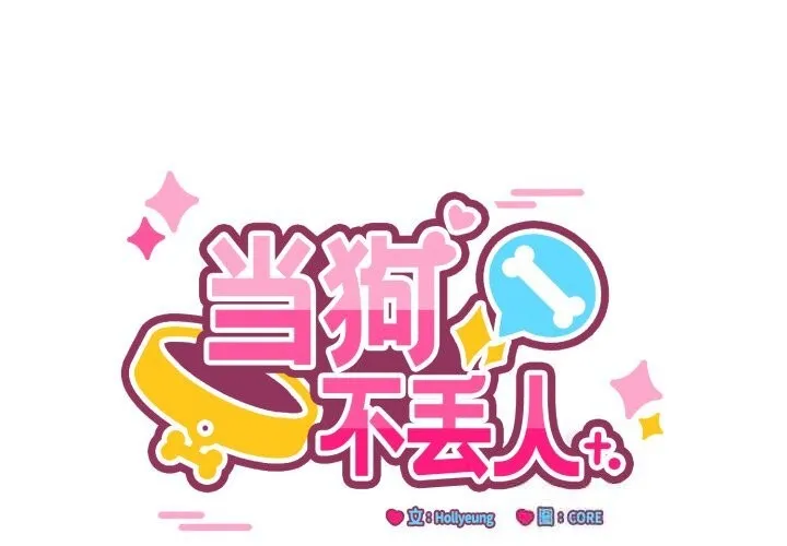 当狗不丢人 第19話 第2页