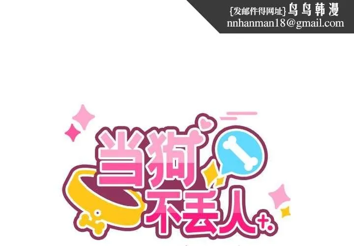 当狗不丢人 第27話 第1页
