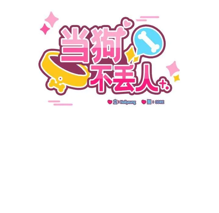 当狗不丢人 第36話 第36页