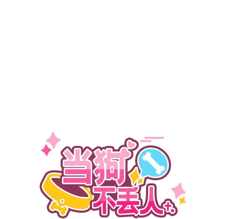 当狗不丢人 第35話 第55页