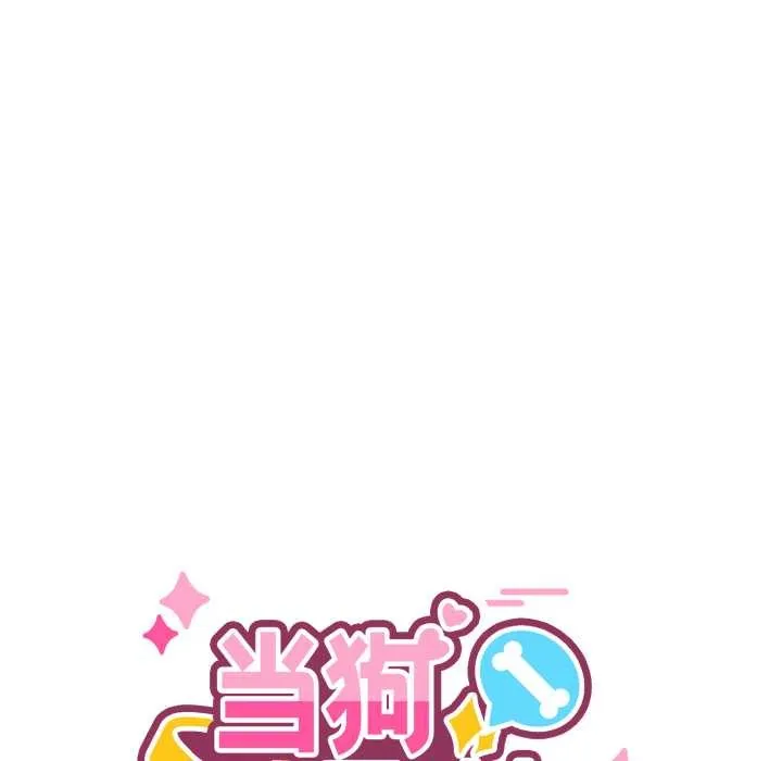 当狗不丢人 第39話 第8页