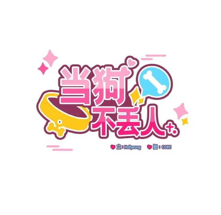 当狗不丢人 第15話 第11页