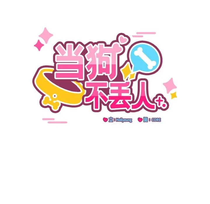 当狗不丢人 第21話 第9页