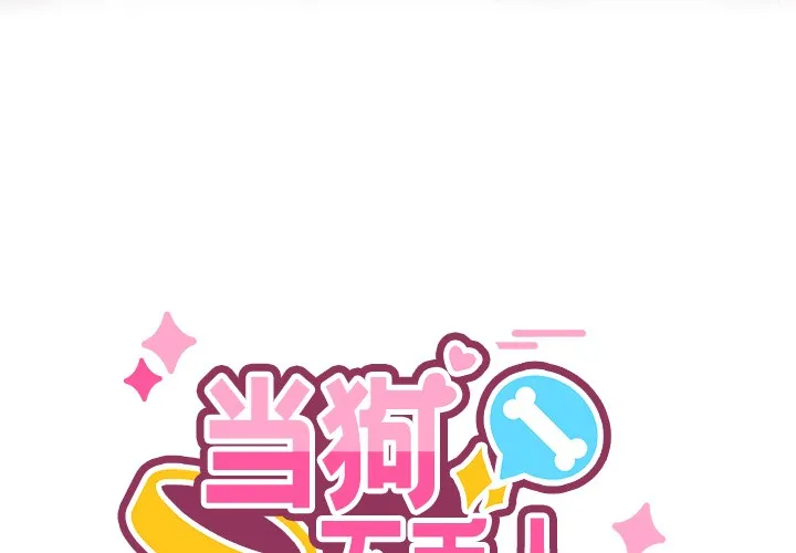 当狗不丢人 第1话 第3页