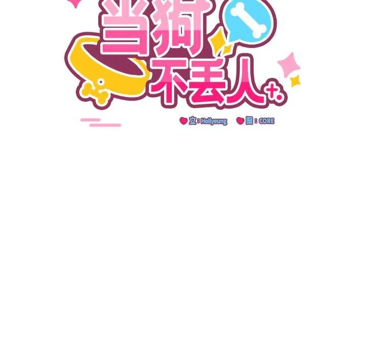 当狗不丢人 第34話 第102页