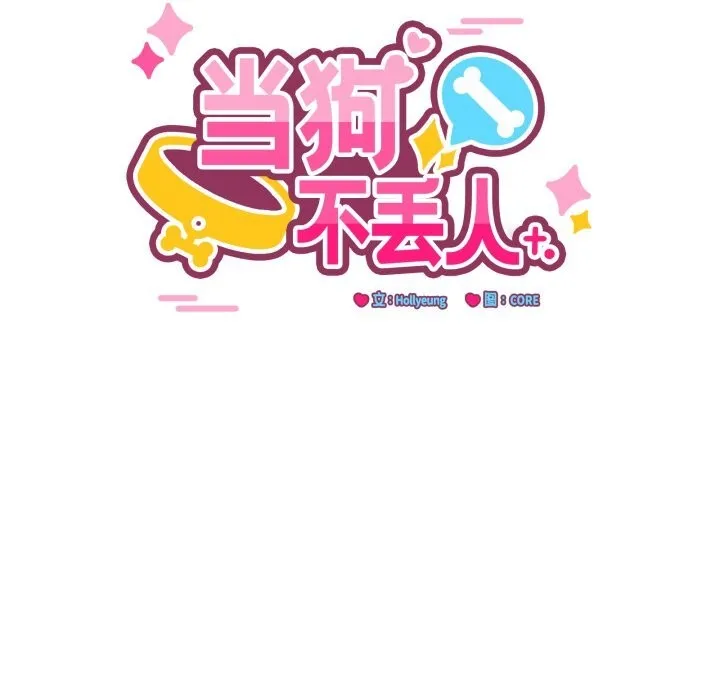 当狗不丢人 第24話 第45页