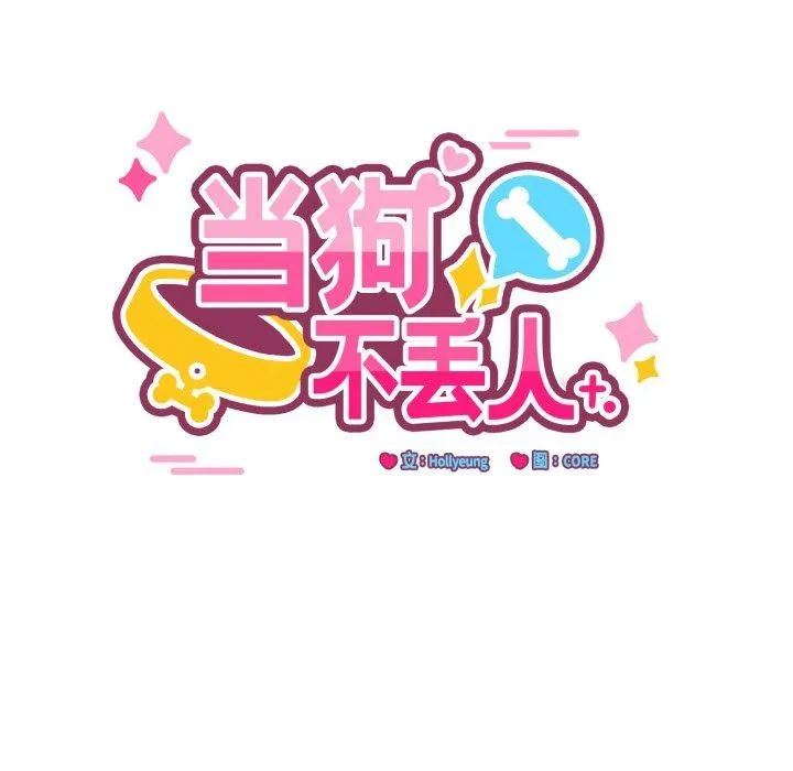 当狗不丢人 第7話 第12页