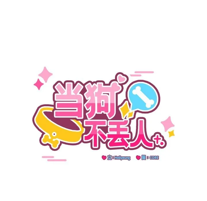 当狗不丢人 第11話 第31页
