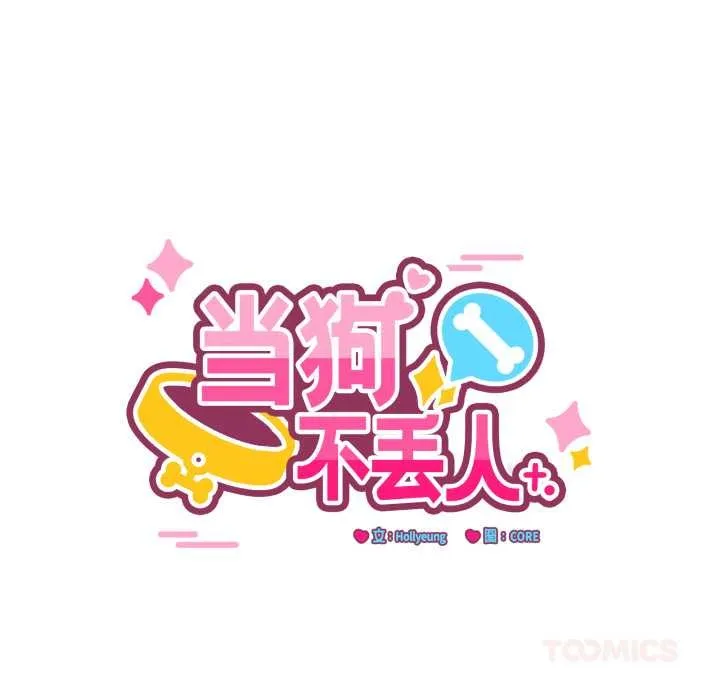 当狗不丢人 第32話 第68页