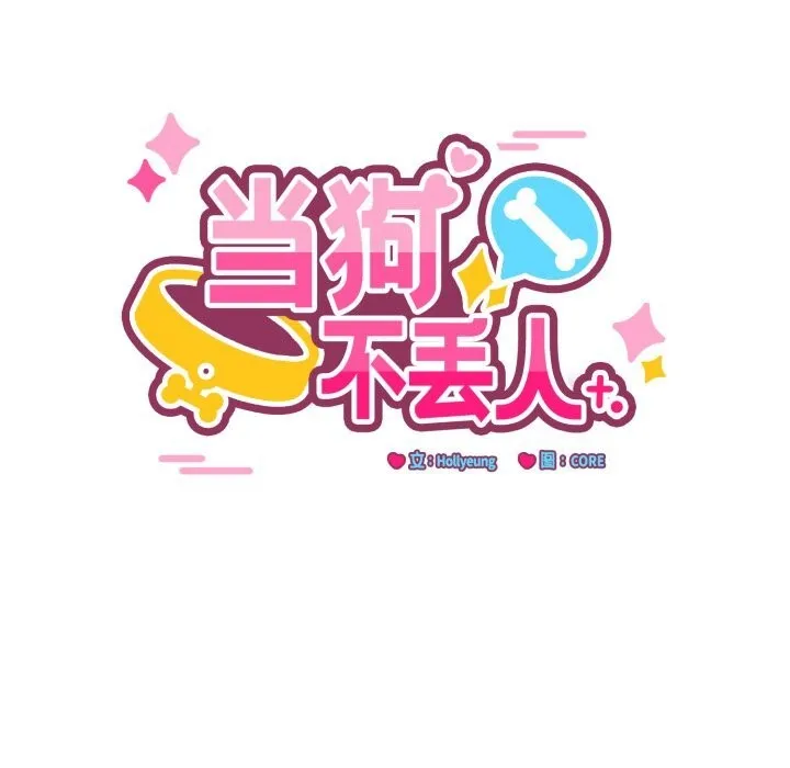 当狗不丢人 第20話 第24页