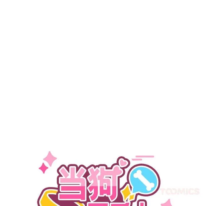 当狗不丢人 第31話 第30页