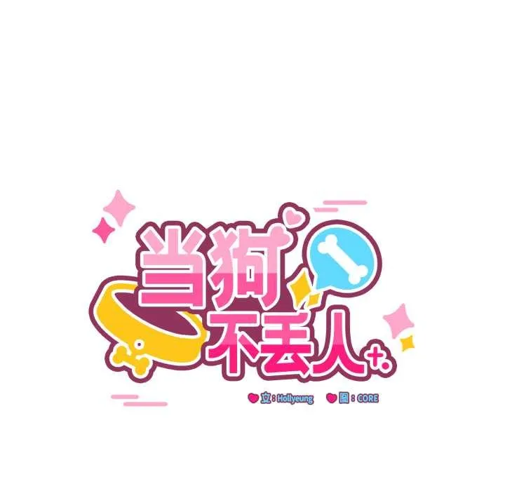 当狗不丢人 第28話 第29页
