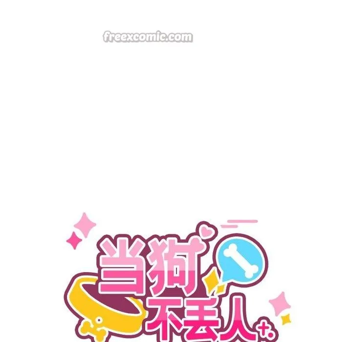 当狗不丢人 第13話 第14页