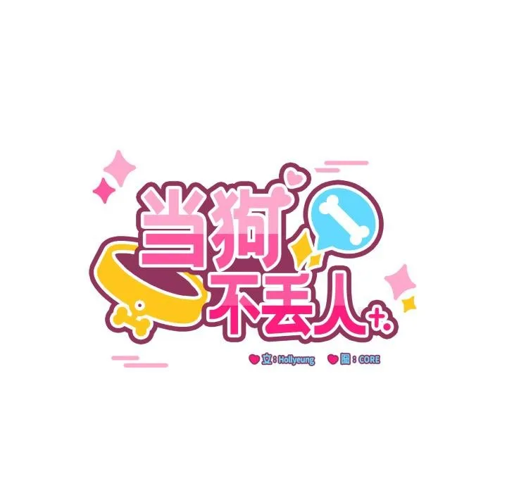 当狗不丢人 第40話 第90页