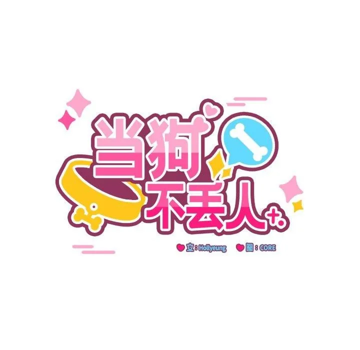 当狗不丢人 第8話 第86页