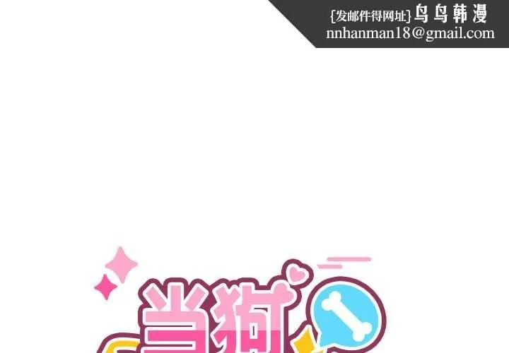 当狗不丢人 第38話 第1页