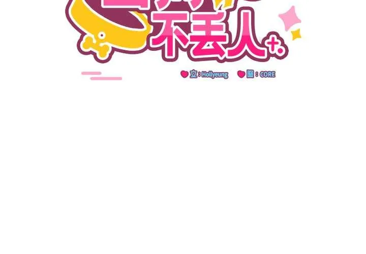 当狗不丢人 第38話 第2页