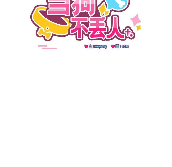 当狗不丢人 第25話 第94页