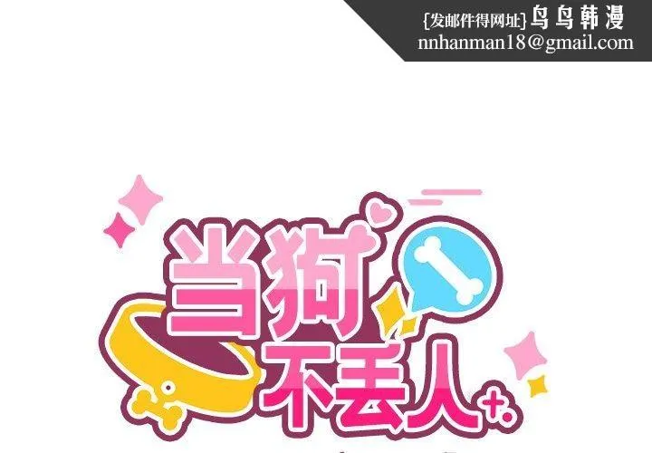 当狗不丢人 第4話 第1页