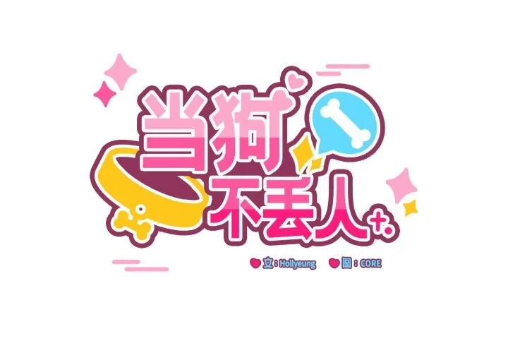 当狗不丢人 第22話 第2页