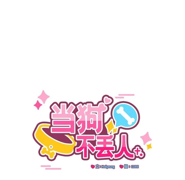 当狗不丢人 第17話 第96页