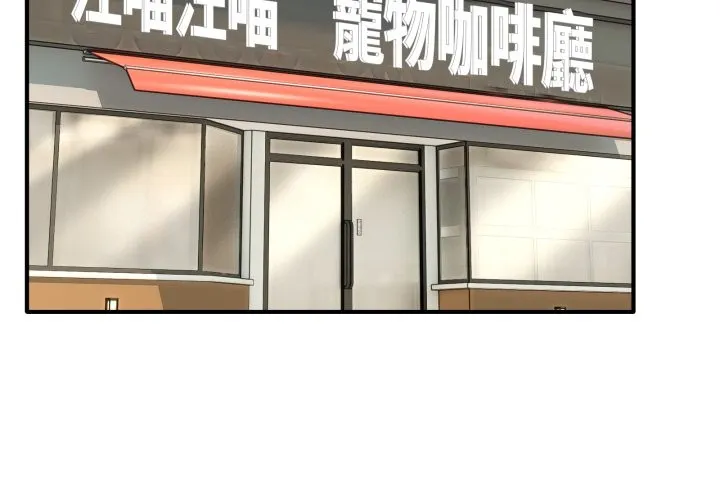 当狗不丢人 第44話 第3页