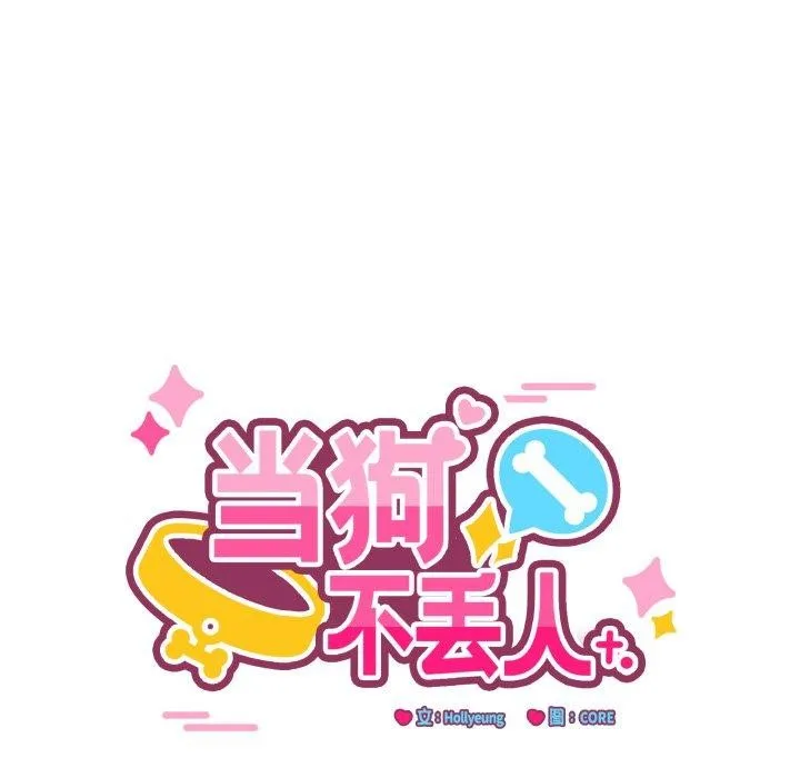 当狗不丢人 第12話 第16页