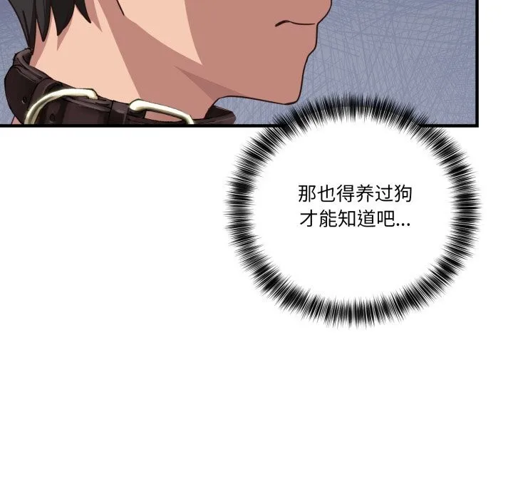 当狗不丢人 第10話 第142页