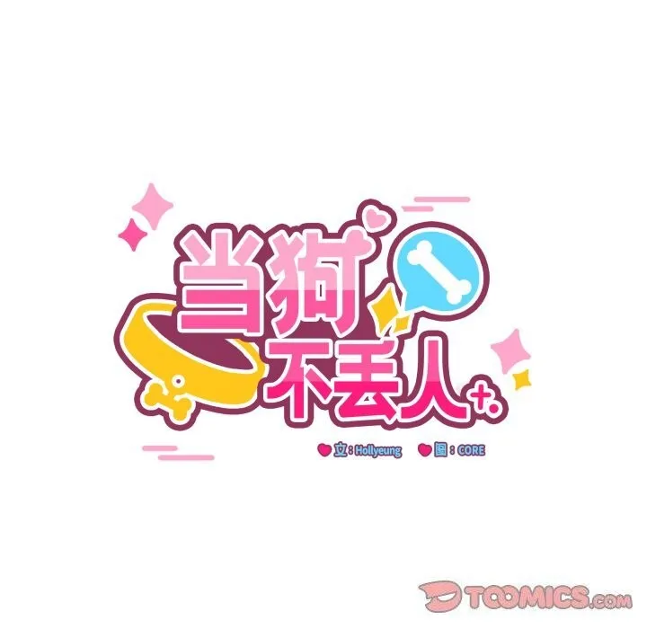当狗不丢人 第10話 第30页