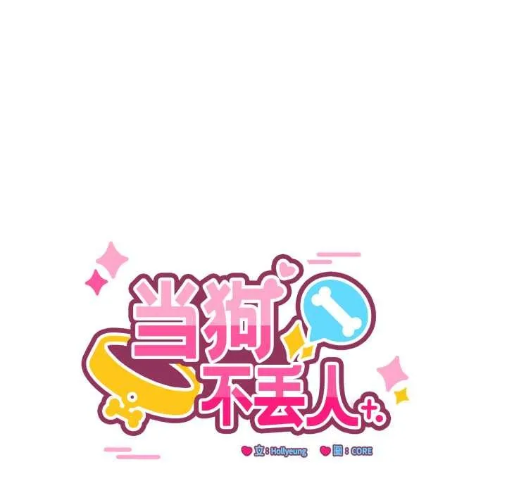 当狗不丢人 第37話 第15页