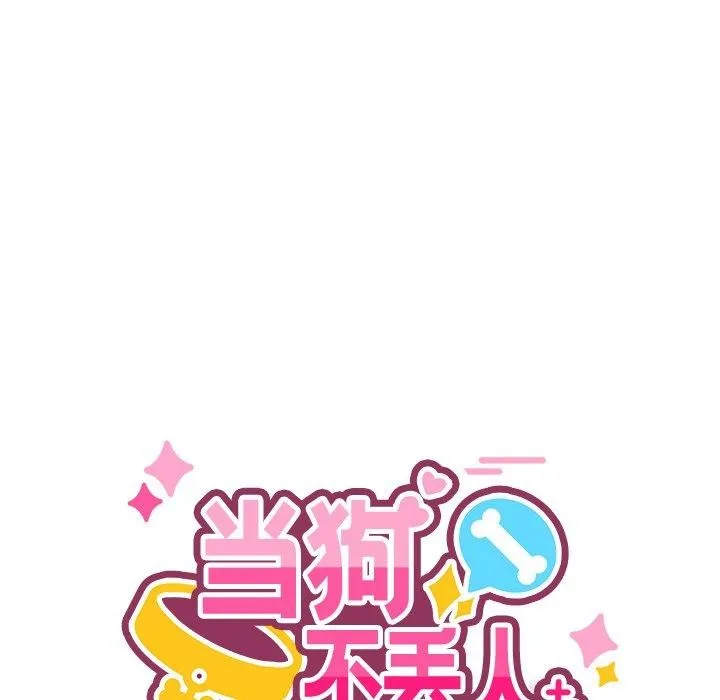 当狗不丢人 第5話 第65页