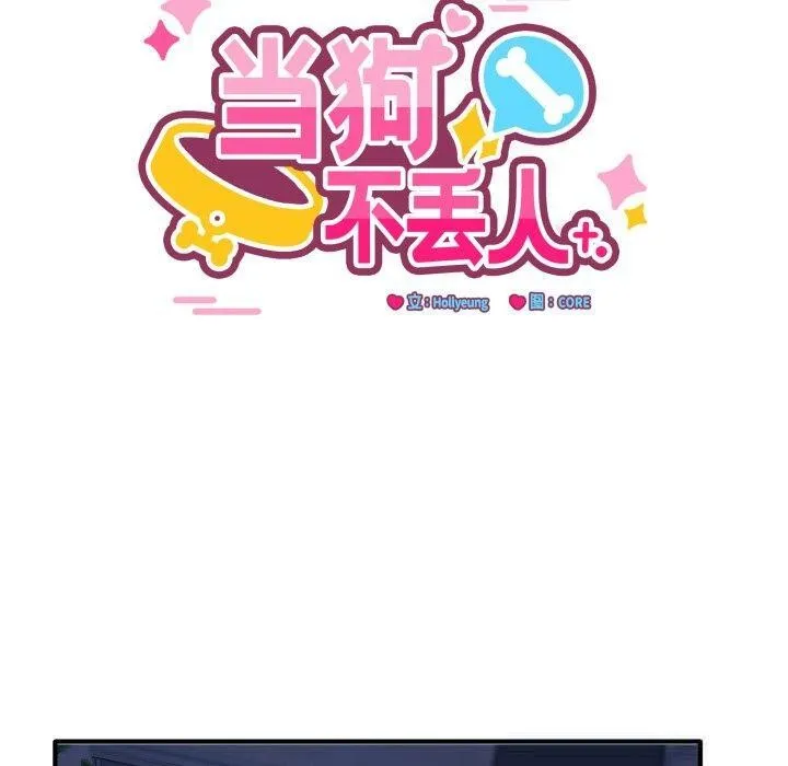 当狗不丢人 第16話 第10页