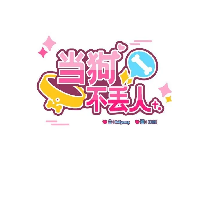 当狗不丢人 第18話 第68页