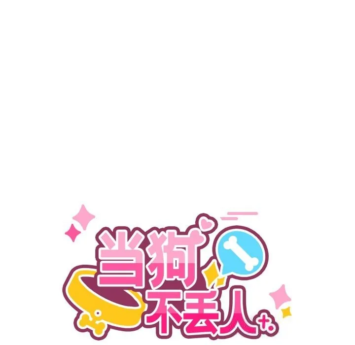 当狗不丢人 第23話 第83页