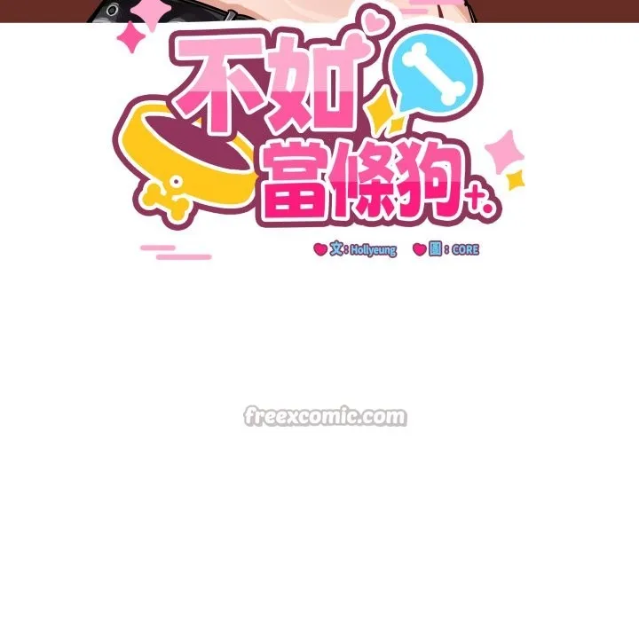 当狗不丢人 第43話 第154页