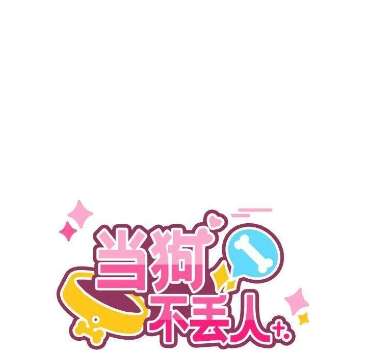 当狗不丢人 第9話 第100页