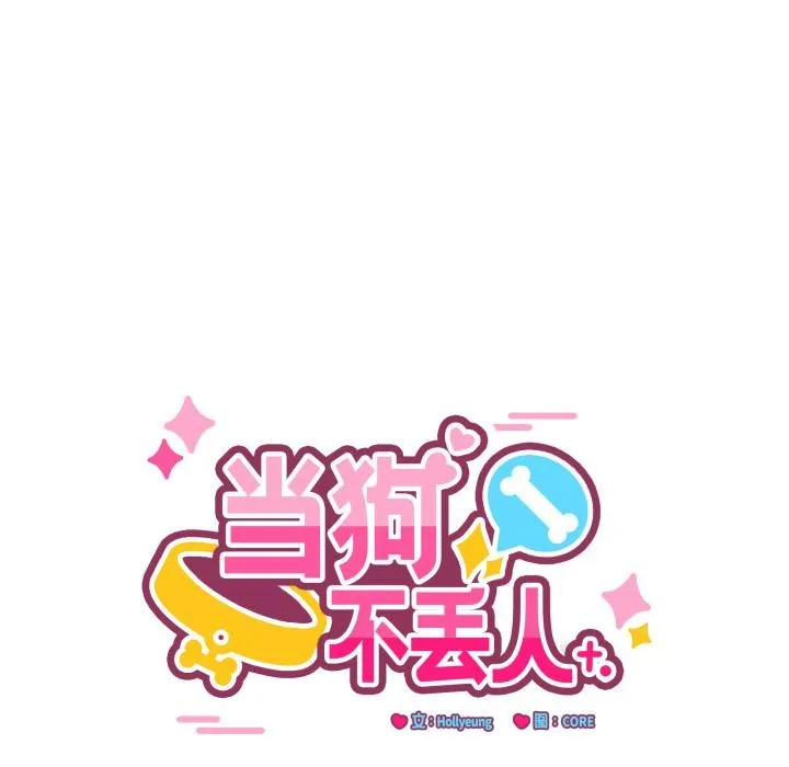 当狗不丢人 第14話 第54页