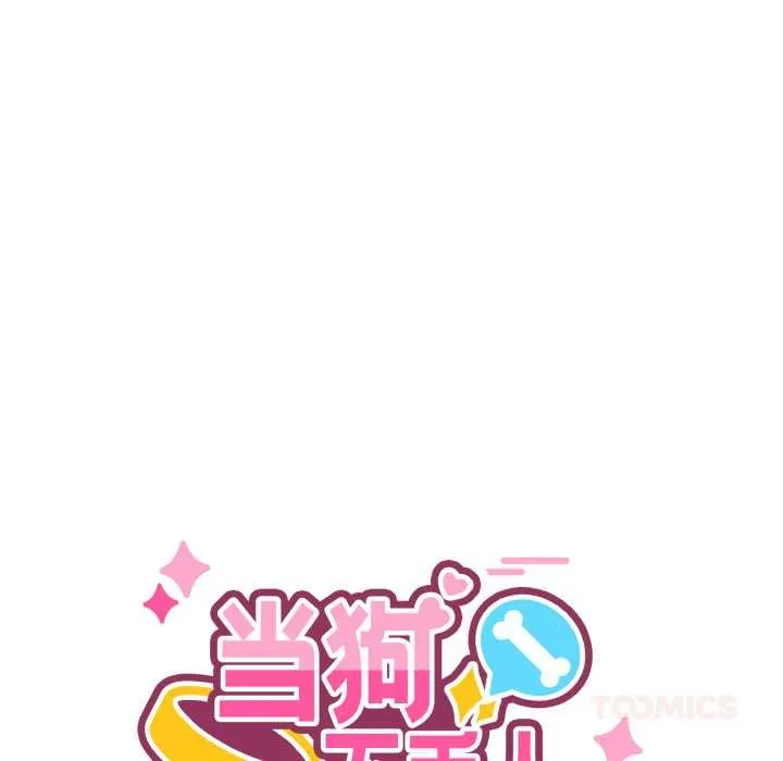 当狗不丢人 第30話 第48页