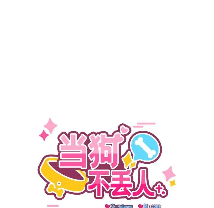 当狗不丢人 第29話 第63页