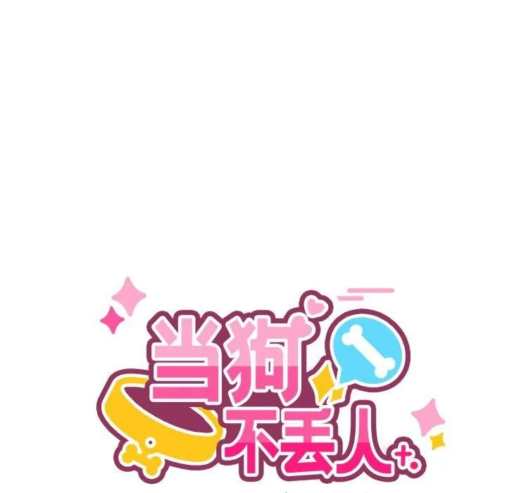 当狗不丢人 第6話 第58页