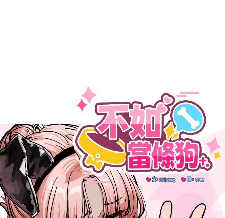 当狗不丢人 第42話 第34页