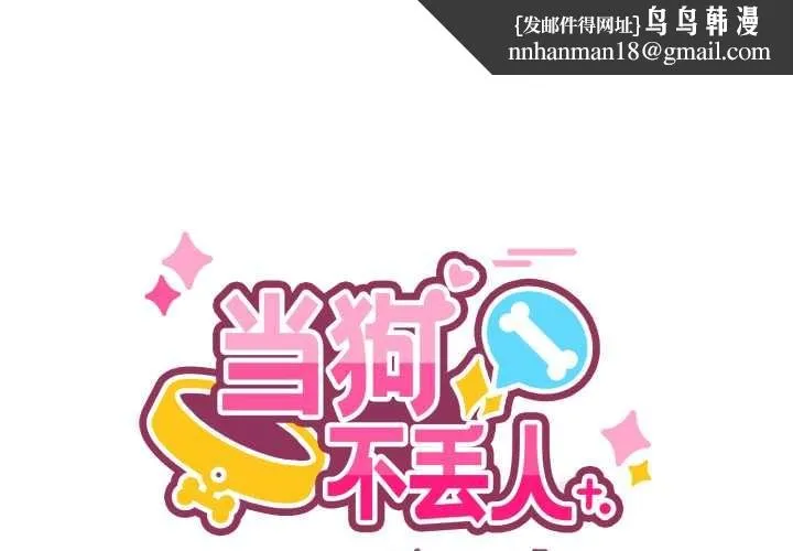 当狗不丢人 第26話 第1页