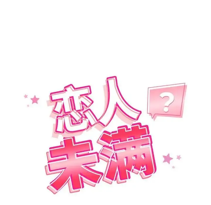 恋人未满 第3话 第14页