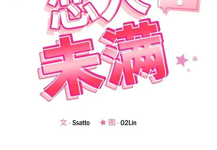 恋人未满 第2话 第2页