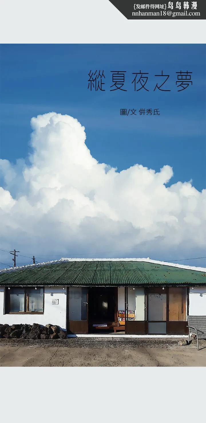纵夏夜之梦 第29话-插入我朋友出生的地方 第1页