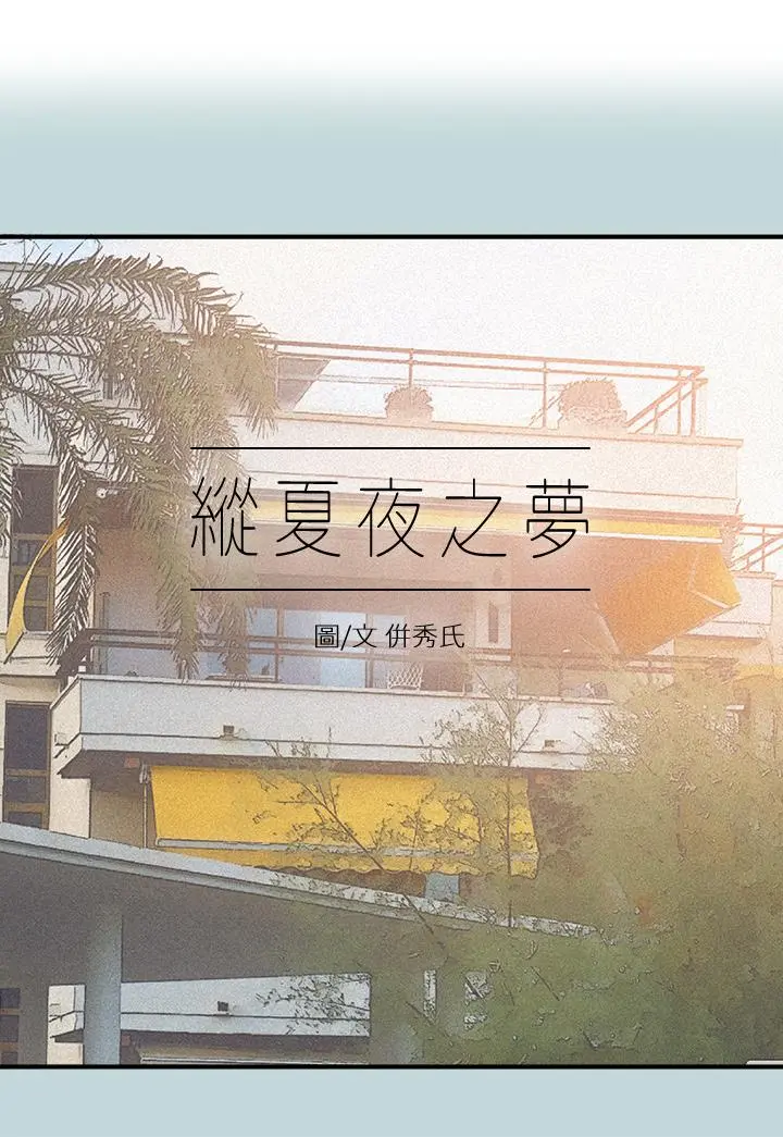 纵夏夜之梦 第80话-恩舒是我的 第2页