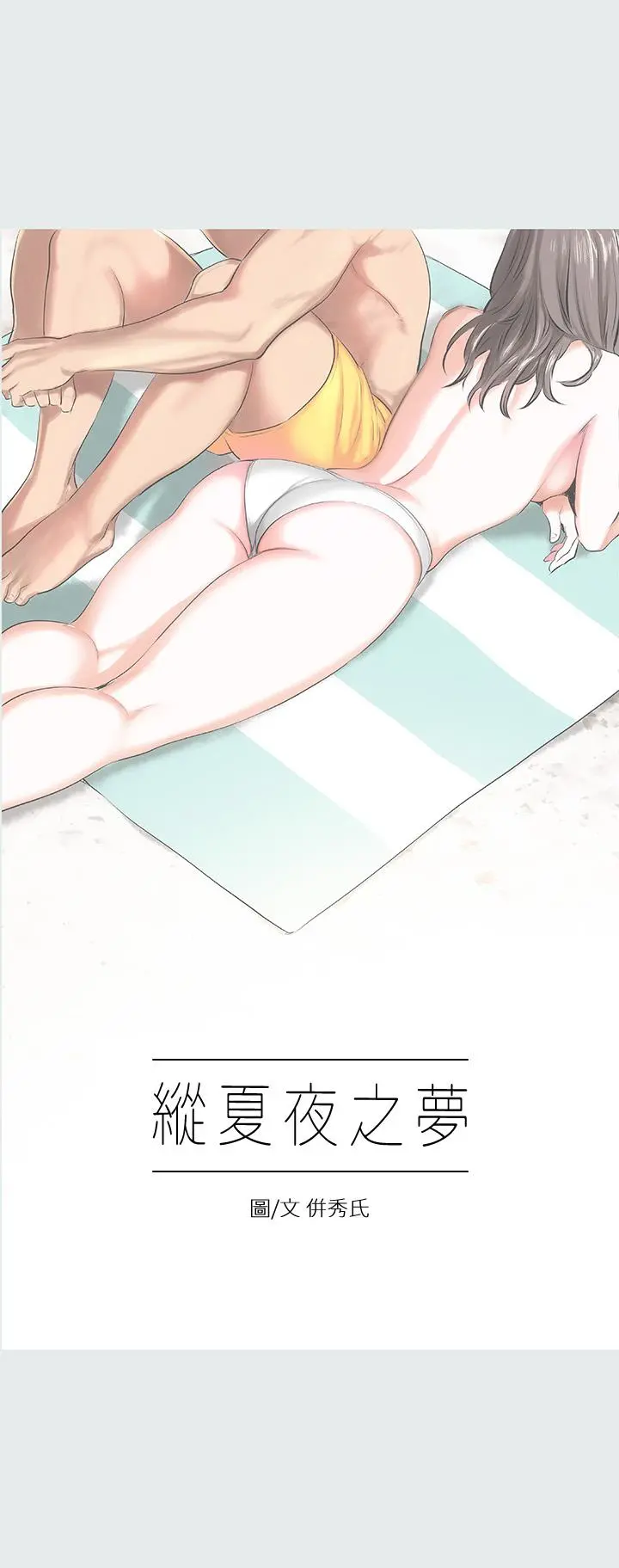 纵夏夜之梦 第5话-老二又硬了 第3页